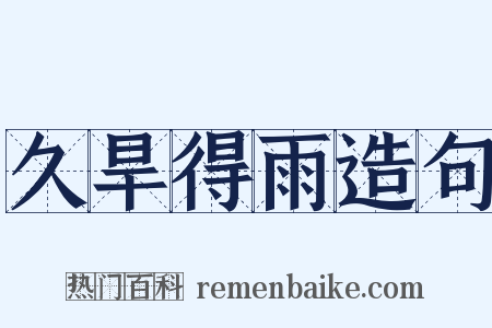 久旱得雨造句是什么意思的图片